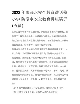 2023年防溺水安全教育讲话稿小学 防溺水安全教育讲座稿子(五篇)