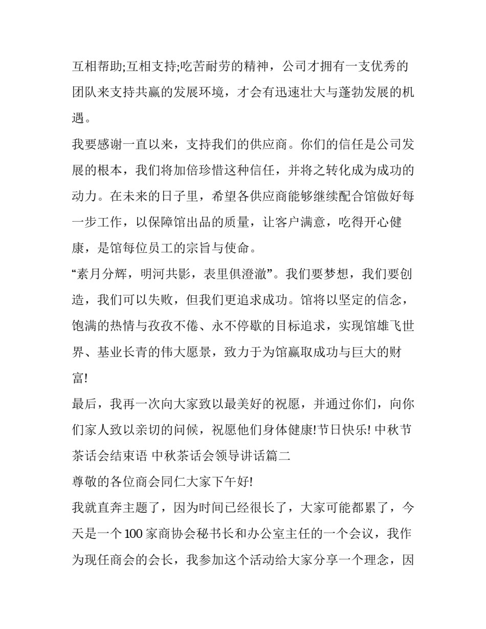 中秋节茶话会结束语 中秋茶话会领导讲话(3篇)_第2页