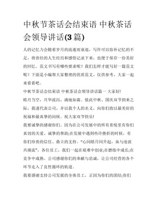 中秋节茶话会结束语 中秋茶话会领导讲话(3篇)