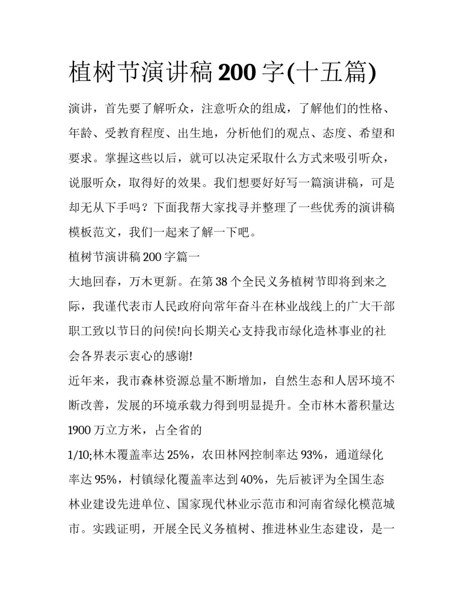 植树节演讲稿200字(十五篇)_第1页