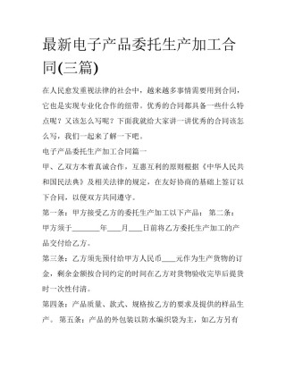 最新电子产品委托生产加工合同(三篇)