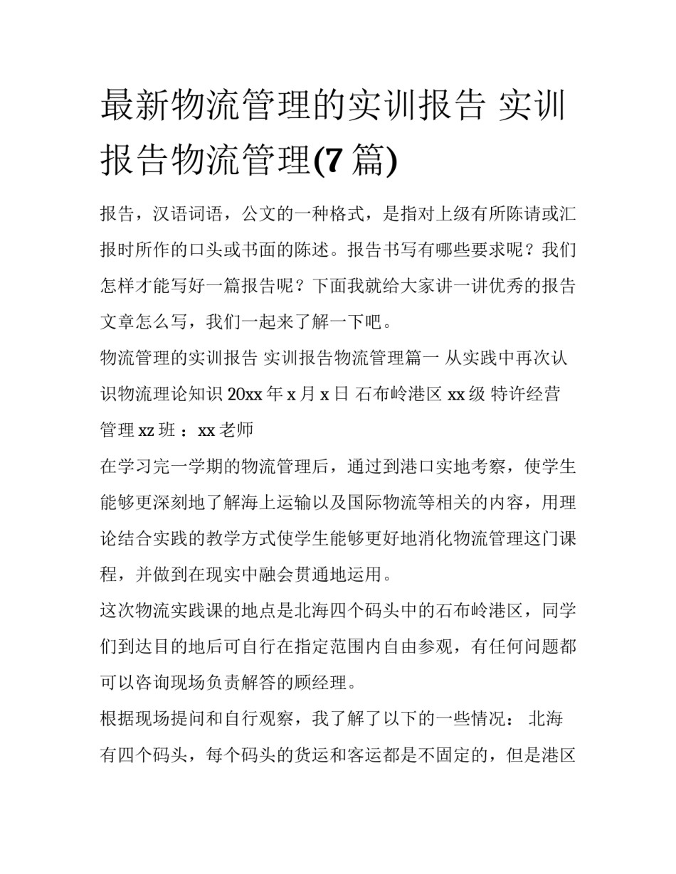 最新物流管理的实训报告 实训报告物流管理(7篇)_第1页