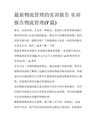 最新物流管理的实训报告 实训报告物流管理(7篇)