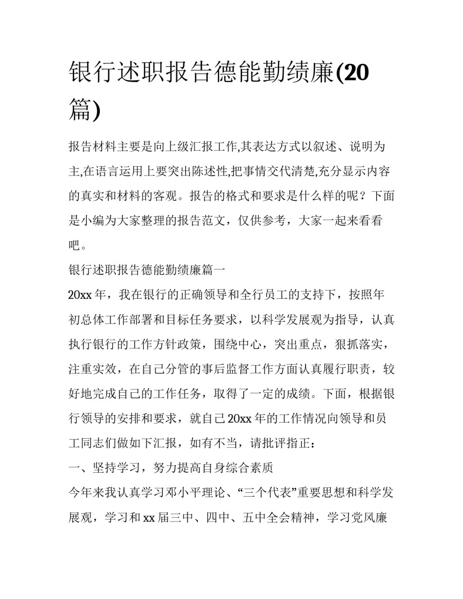 银行述职报告德能勤绩廉(20篇)_第1页