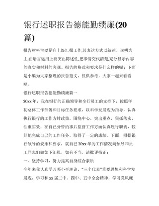 银行述职报告德能勤绩廉(20篇)