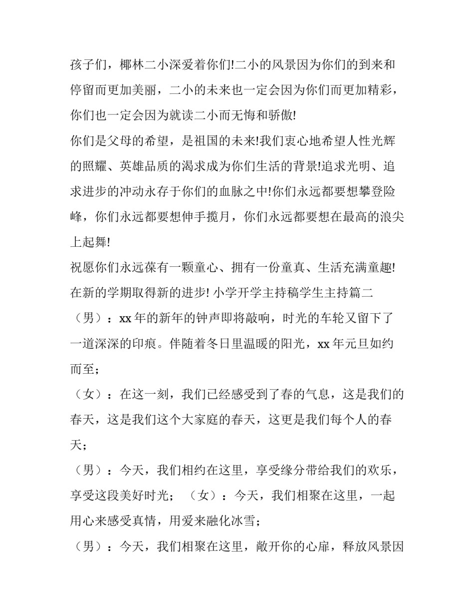 2023年小学开学主持稿学生主持(五篇)_第2页