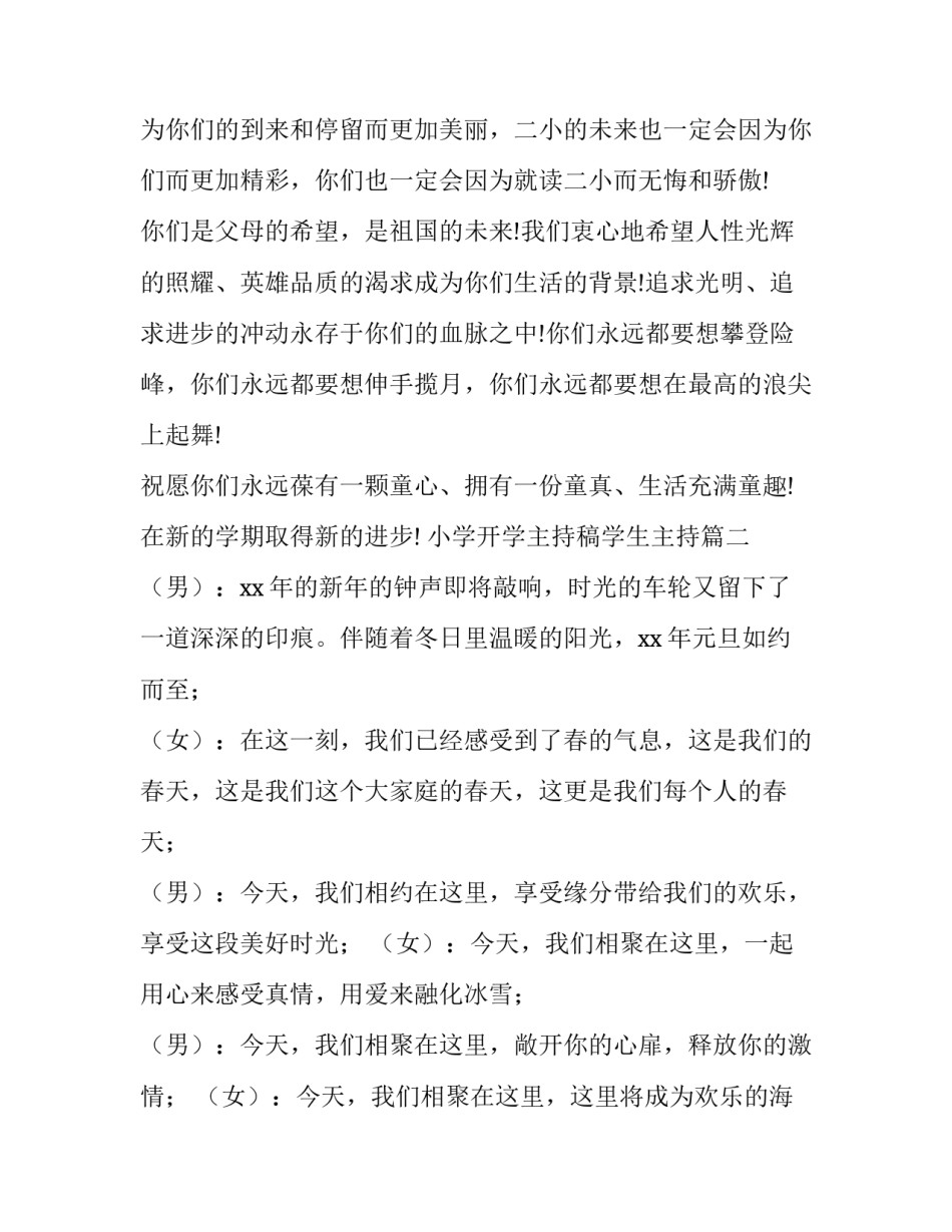 2023年小学开学主持稿学生主持(五篇)_第3页