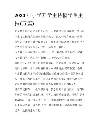 2023年小学开学主持稿学生主持(五篇)