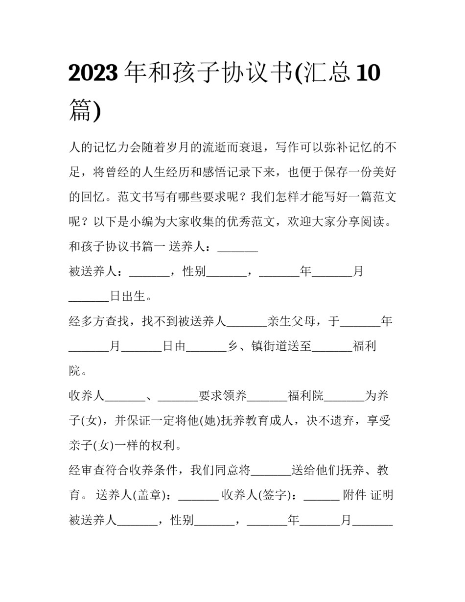 2023年和孩子协议书(汇总10篇)_第1页