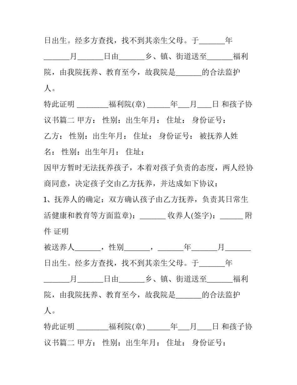 2023年和孩子协议书(汇总10篇)_第2页