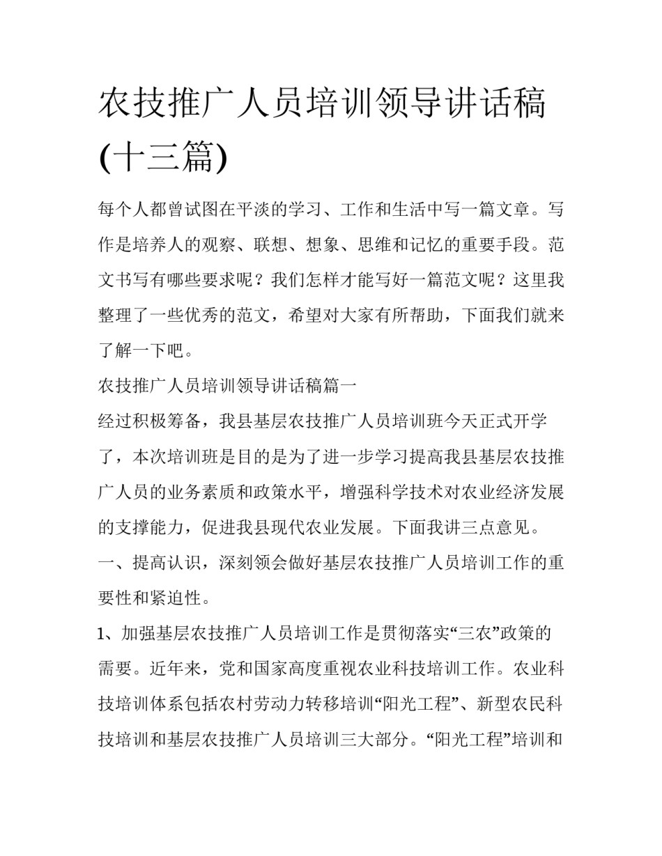 农技推广人员培训领导讲话稿(十三篇)_第1页
