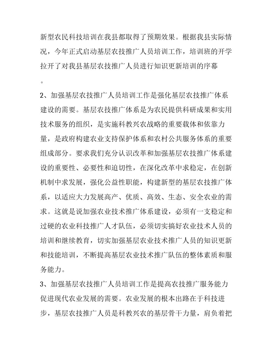 农技推广人员培训领导讲话稿(十三篇)_第2页
