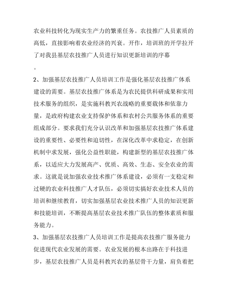 农技推广人员培训领导讲话稿(十三篇)_第3页