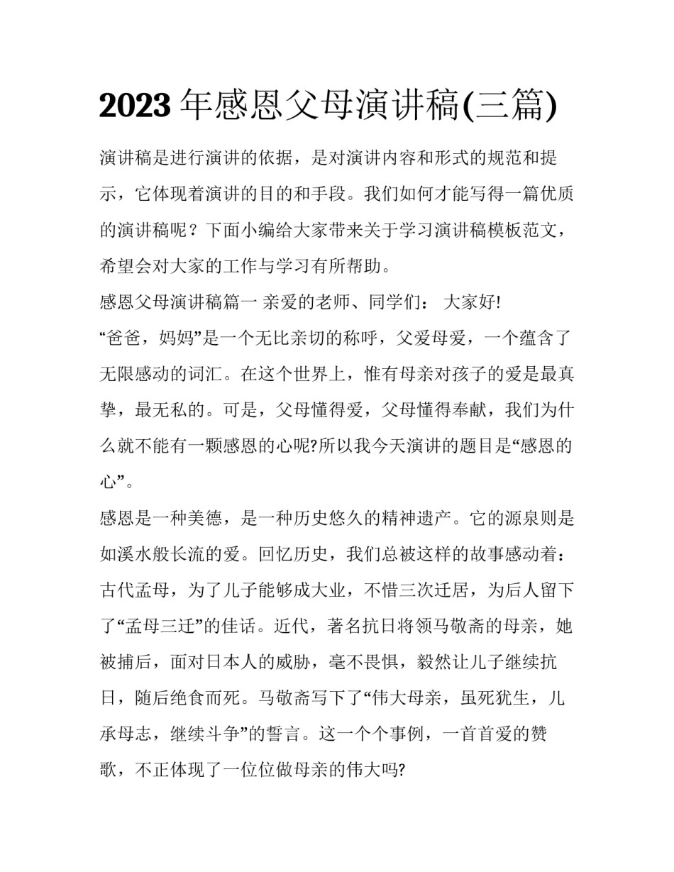 2023年感恩父母演讲稿(三篇)_第1页