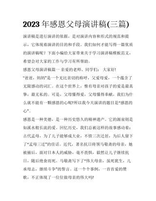 2023年感恩父母演讲稿(三篇)