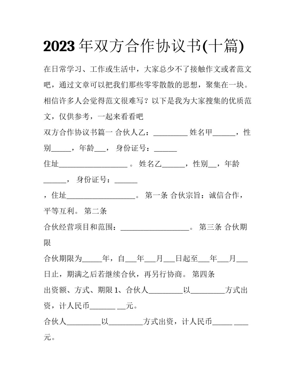 2023年双方合作协议书(十篇)_第1页