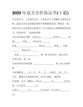 2023年双方合作协议书(十篇)