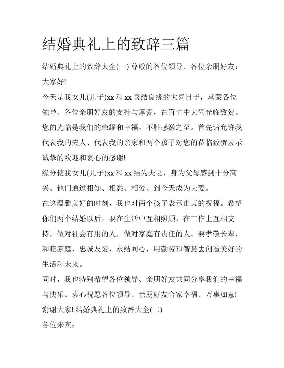 结婚典礼上的致辞三篇_第1页