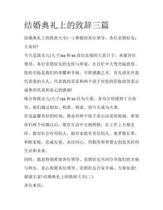 结婚典礼上的致辞三篇