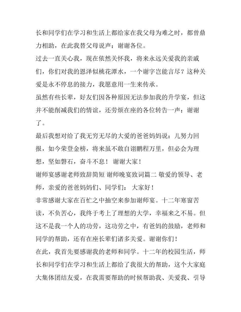 最新谢师宴感谢老师致辞简短 谢师晚宴致词(五篇)_第3页