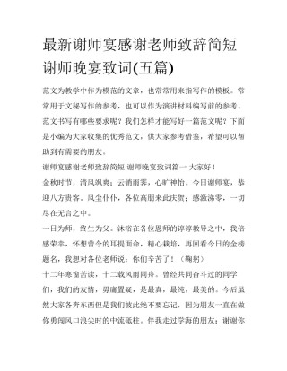 最新谢师宴感谢老师致辞简短 谢师晚宴致词(五篇)