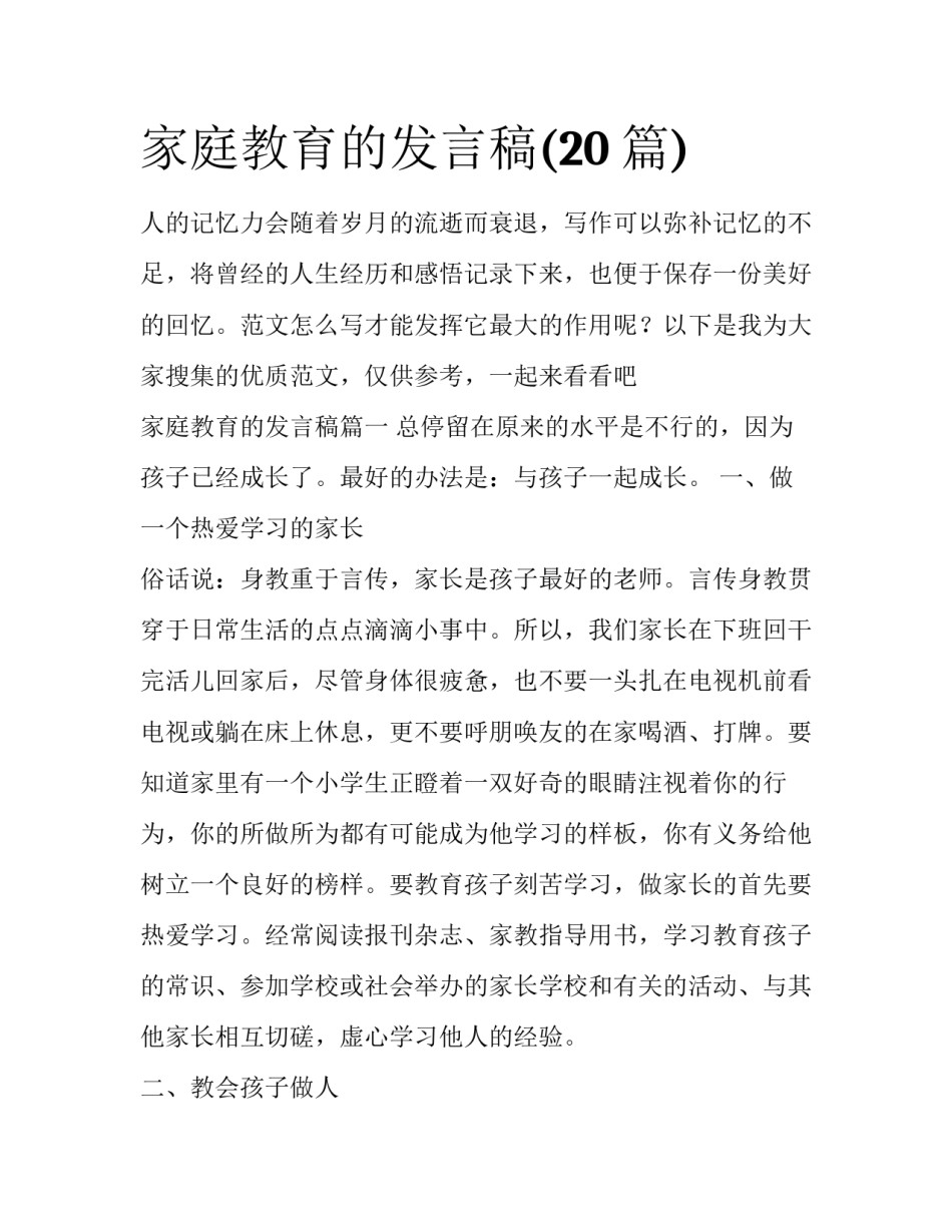 家庭教育的发言稿(20篇)_第1页