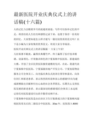 最新医院开业庆典仪式上的讲话稿(十六篇)