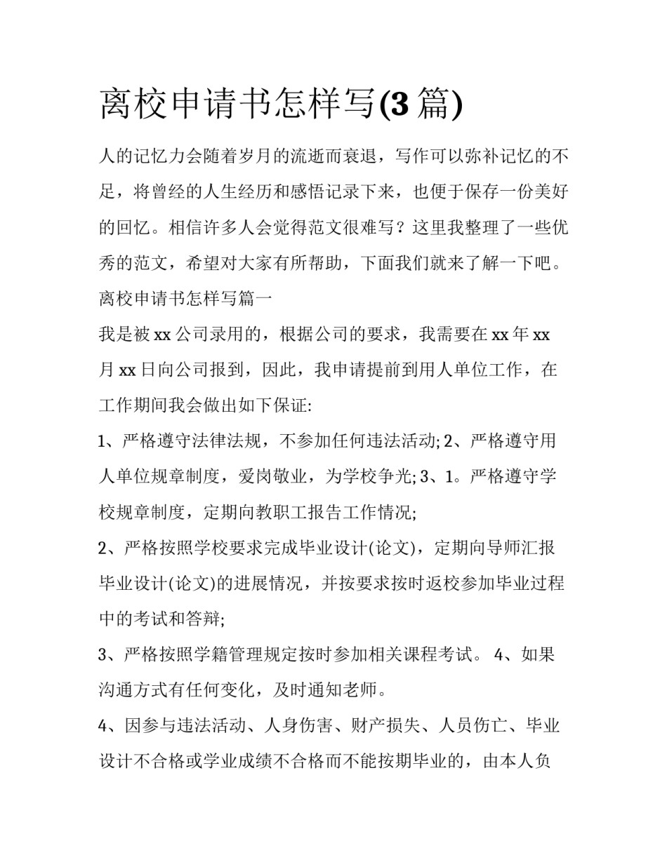 离校申请书怎样写(3篇)_第1页