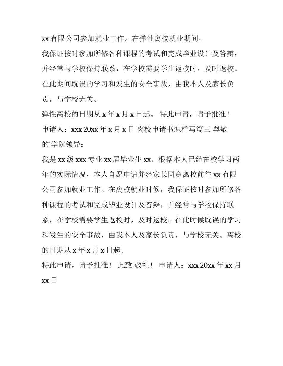 离校申请书怎样写(3篇)_第3页