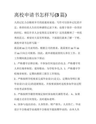 离校申请书怎样写(3篇)