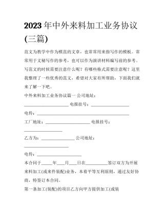 2023年中外来料加工业务协议(三篇)
