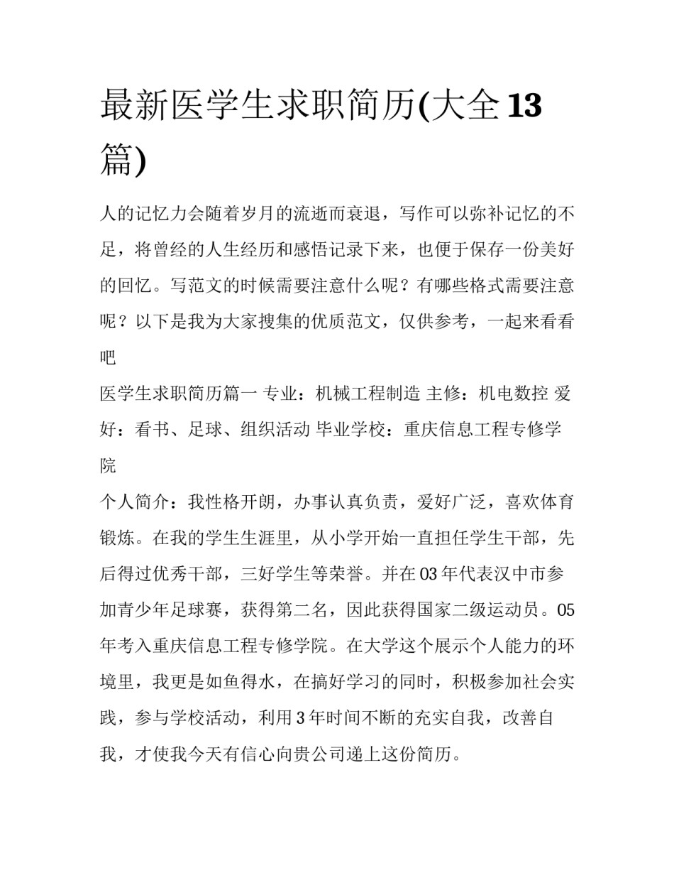 最新医学生求职简历(大全13篇)_第1页