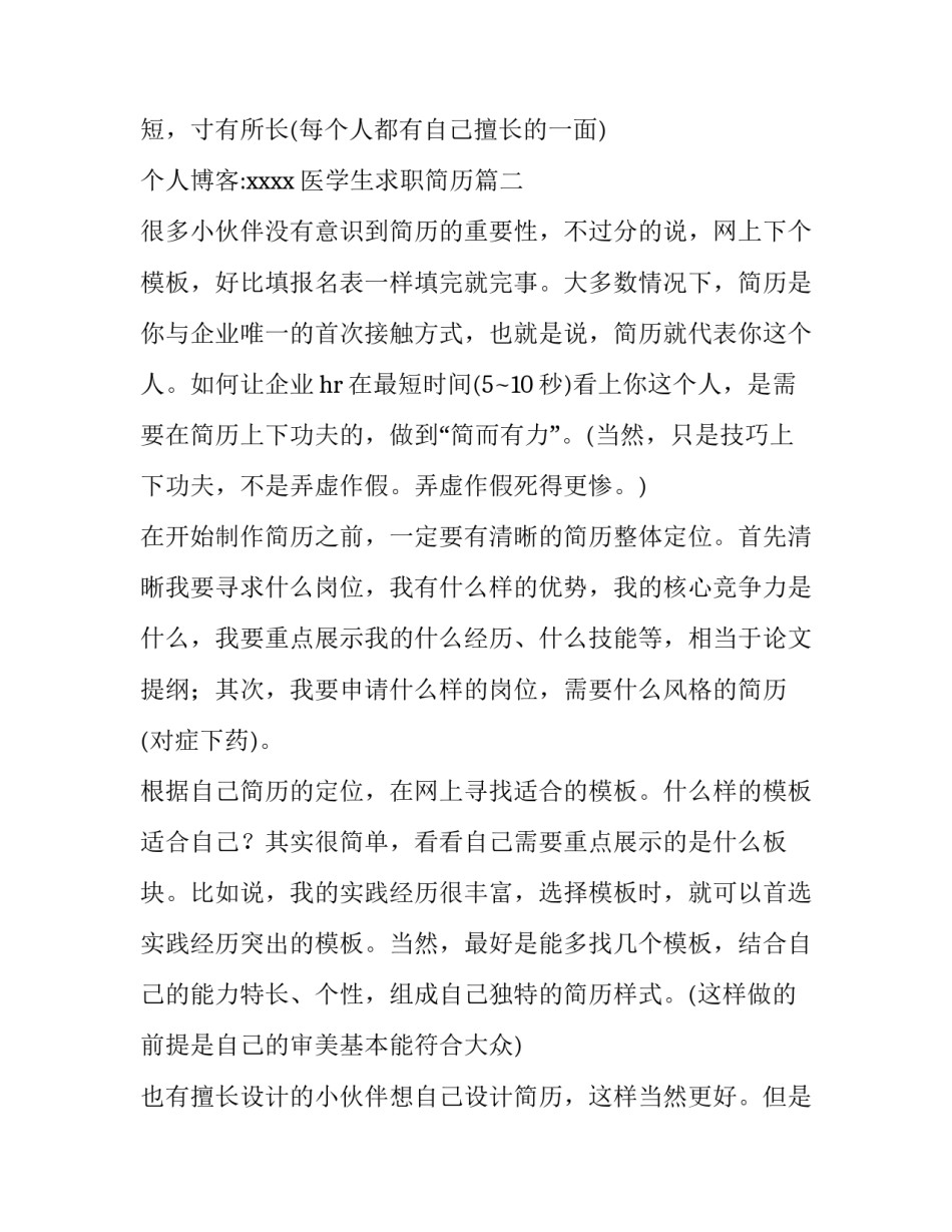 最新医学生求职简历(大全13篇)_第3页