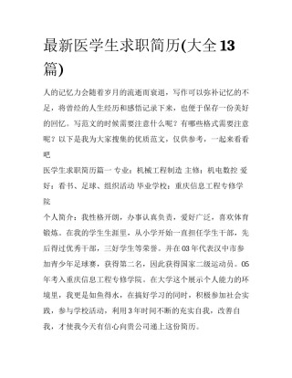 最新医学生求职简历(大全13篇)