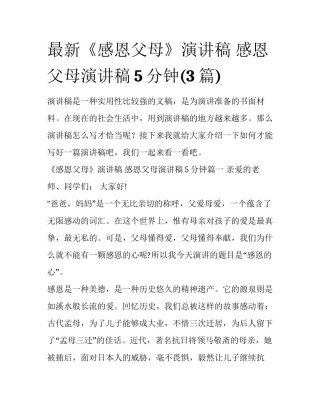 最新《感恩父母》演讲稿 感恩父母演讲稿5分钟(3篇)