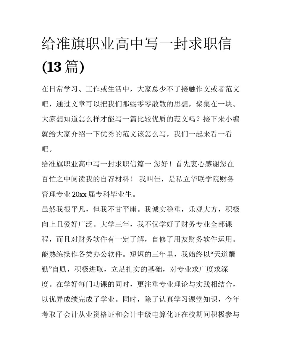 给准旗职业高中写一封求职信(13篇)_第1页