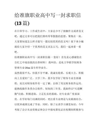 给准旗职业高中写一封求职信(13篇)