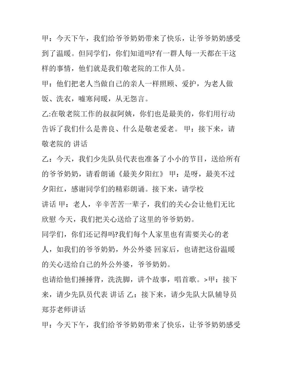 最新慰问敬老院文艺演出主持词(3篇)_第2页