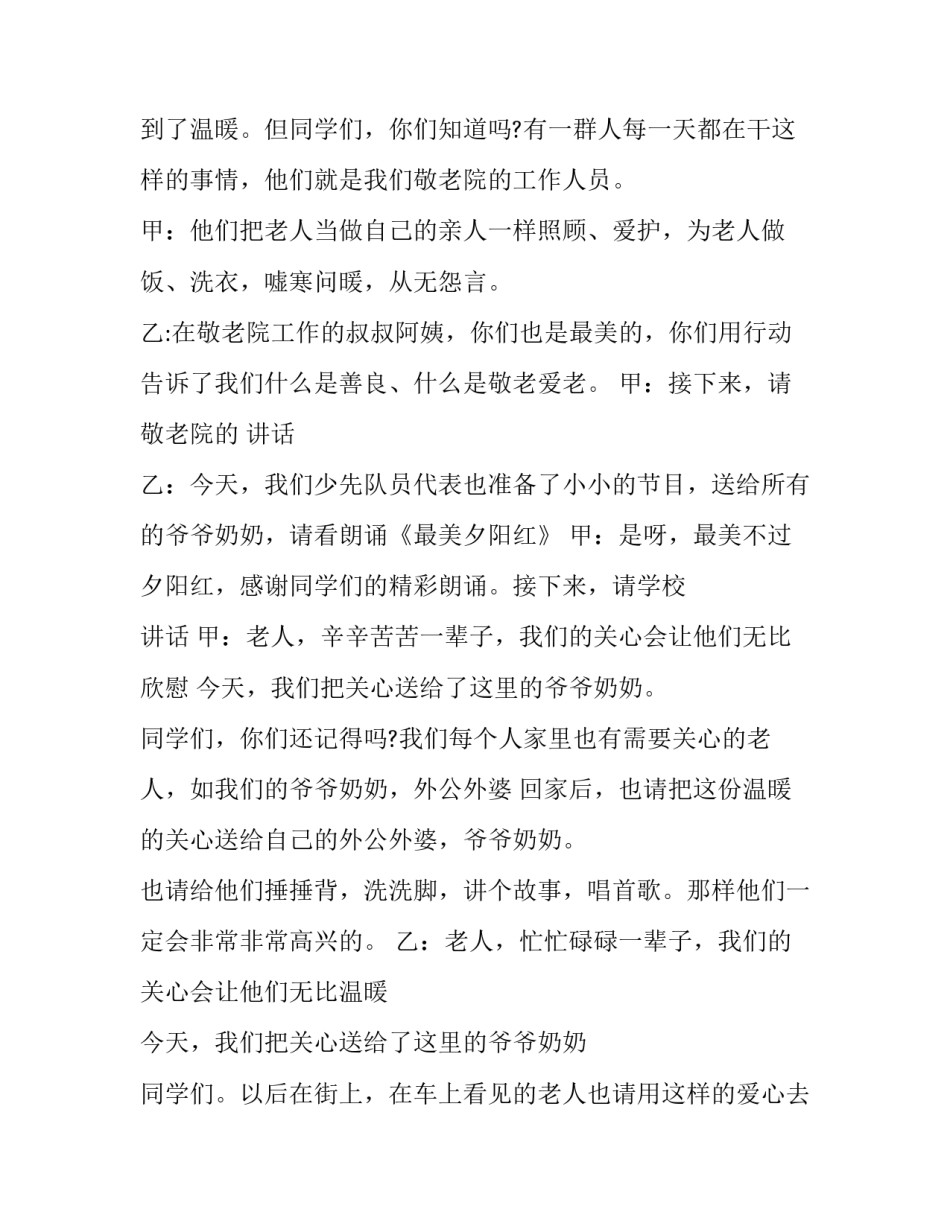 最新慰问敬老院文艺演出主持词(3篇)_第3页