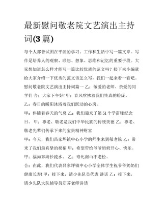 最新慰问敬老院文艺演出主持词(3篇)