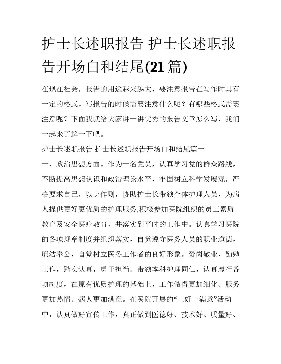 护士长述职报告 护士长述职报告开场白和结尾(21篇)_第1页