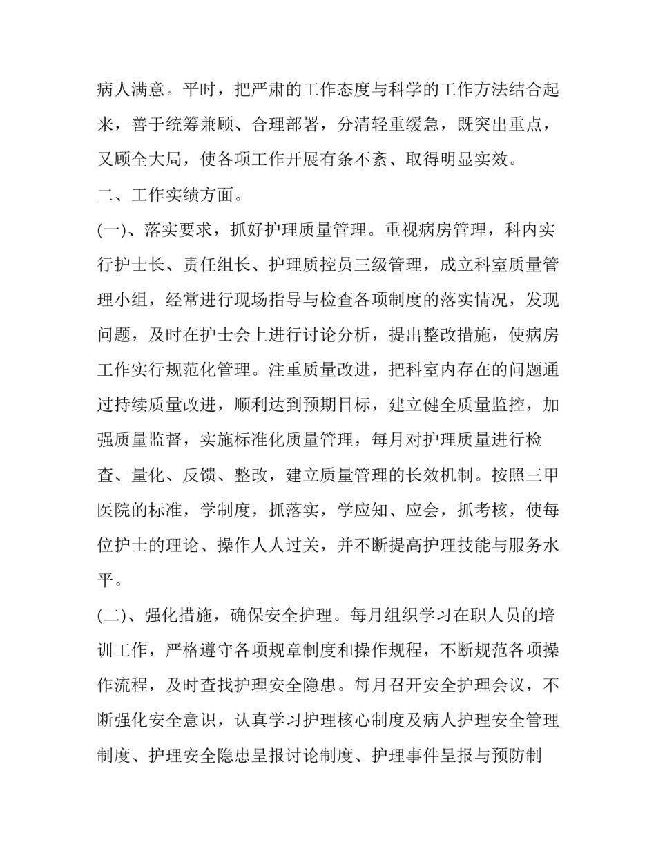 护士长述职报告 护士长述职报告开场白和结尾(21篇)_第2页