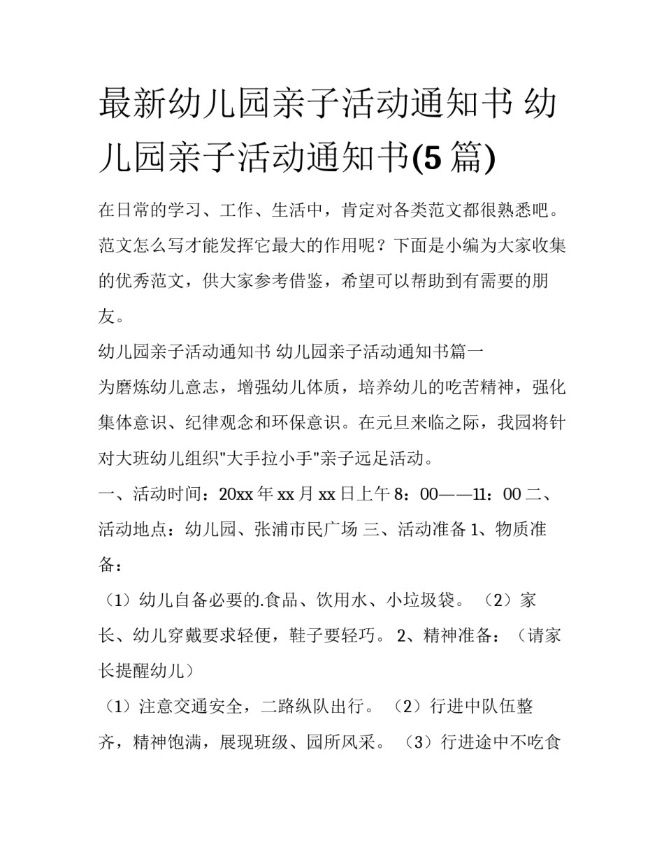 最新幼儿园亲子活动通知书 幼儿园亲子活动通知书(5篇)_第1页