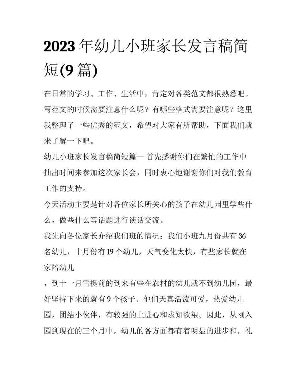 2023年幼儿小班家长发言稿简短(9篇)_第1页