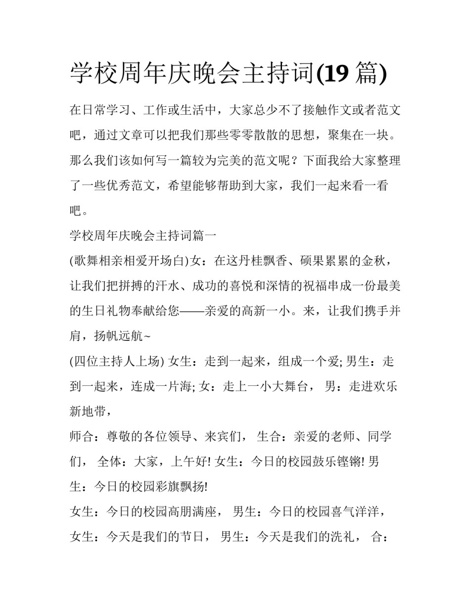 学校周年庆晚会主持词(19篇)_第1页