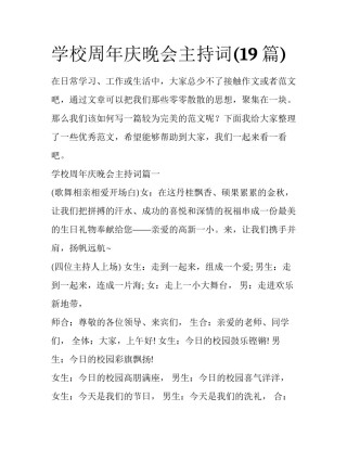 学校周年庆晚会主持词(19篇)