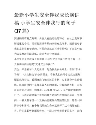 最新小学生安全伴我成长演讲稿 小学生安全伴我行的句子(17篇)