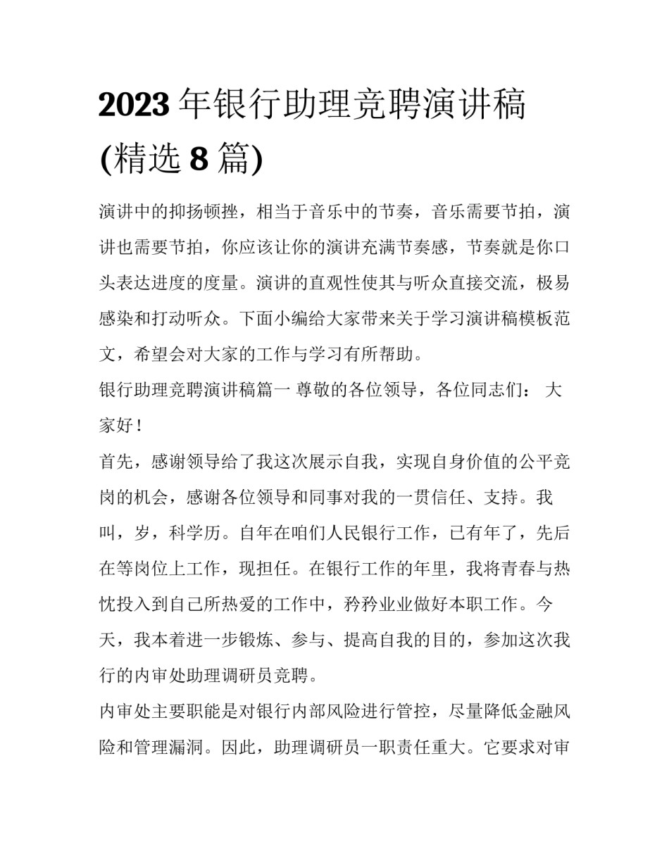 2023年银行助理竞聘演讲稿(精选8篇)_第1页