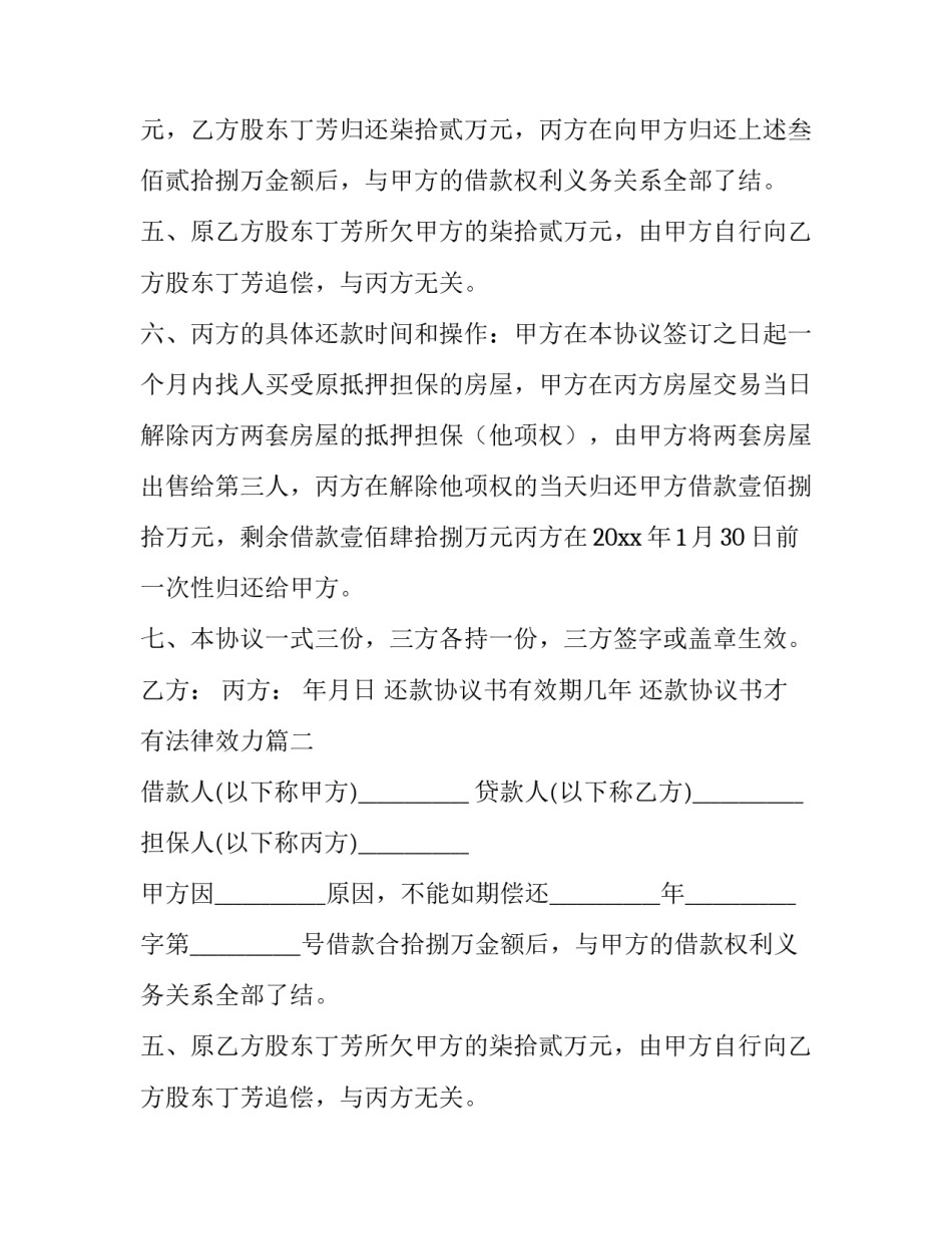 还款协议书有效期几年 还款协议书才有法律效力(6篇)_第2页