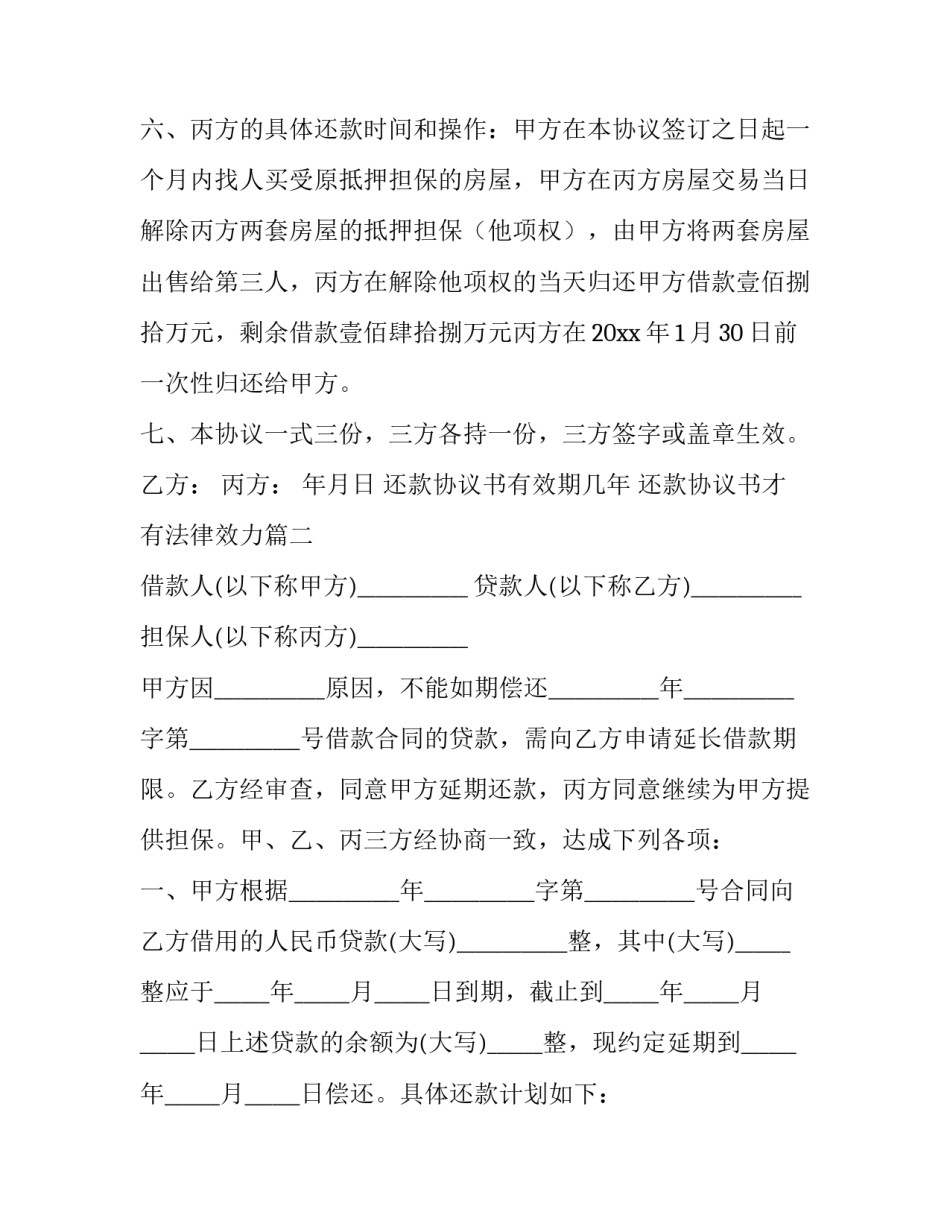 还款协议书有效期几年 还款协议书才有法律效力(6篇)_第3页